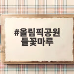 올림픽공원 들꽃마루 황화코스모스 개화 시기와 가을 나들이 정보 올림픽공원 들꽃마루