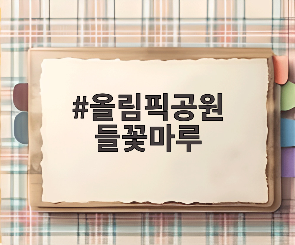올림픽공원 들꽃마루