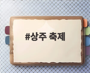 상주 축제