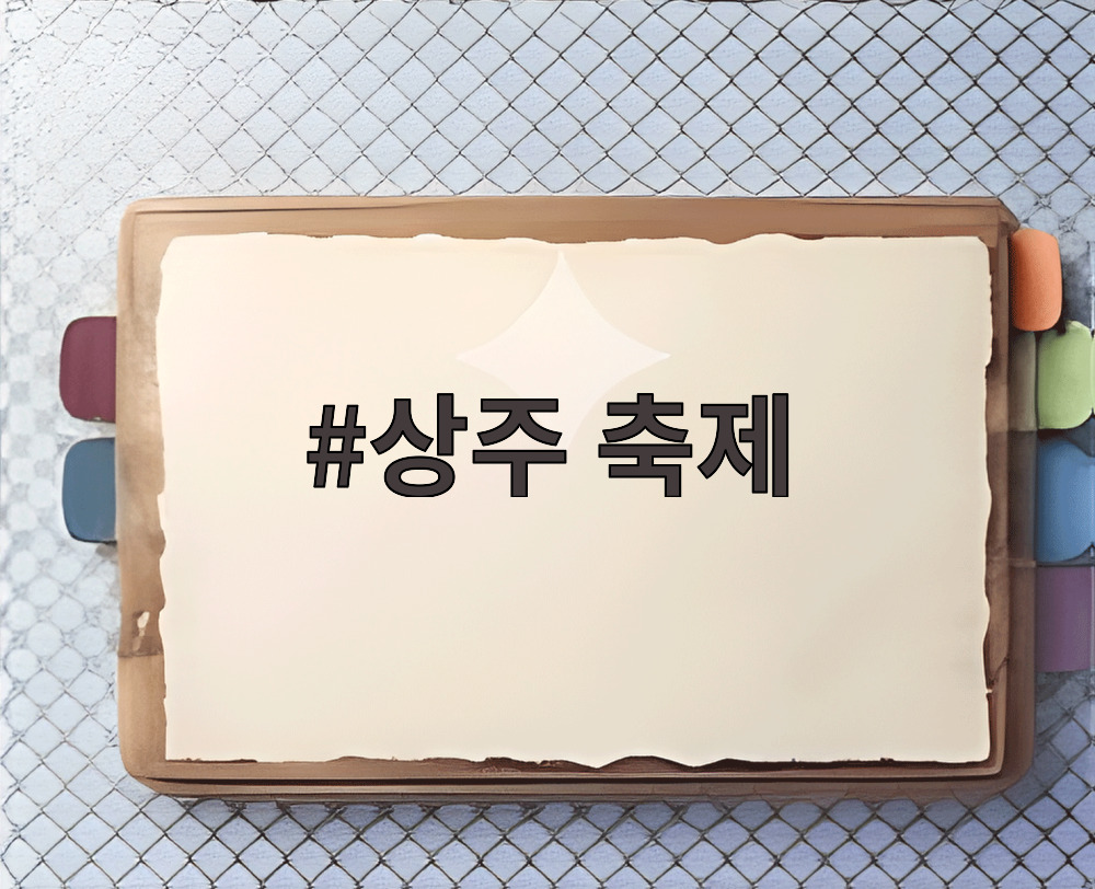 상주 축제