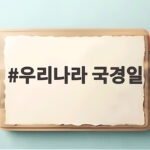 우리나라 국경일 5개 날짜와 의미를 아이와 쉽게 기억하는 이야기 우리나라 국경일