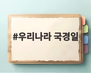 우리나라 국경일