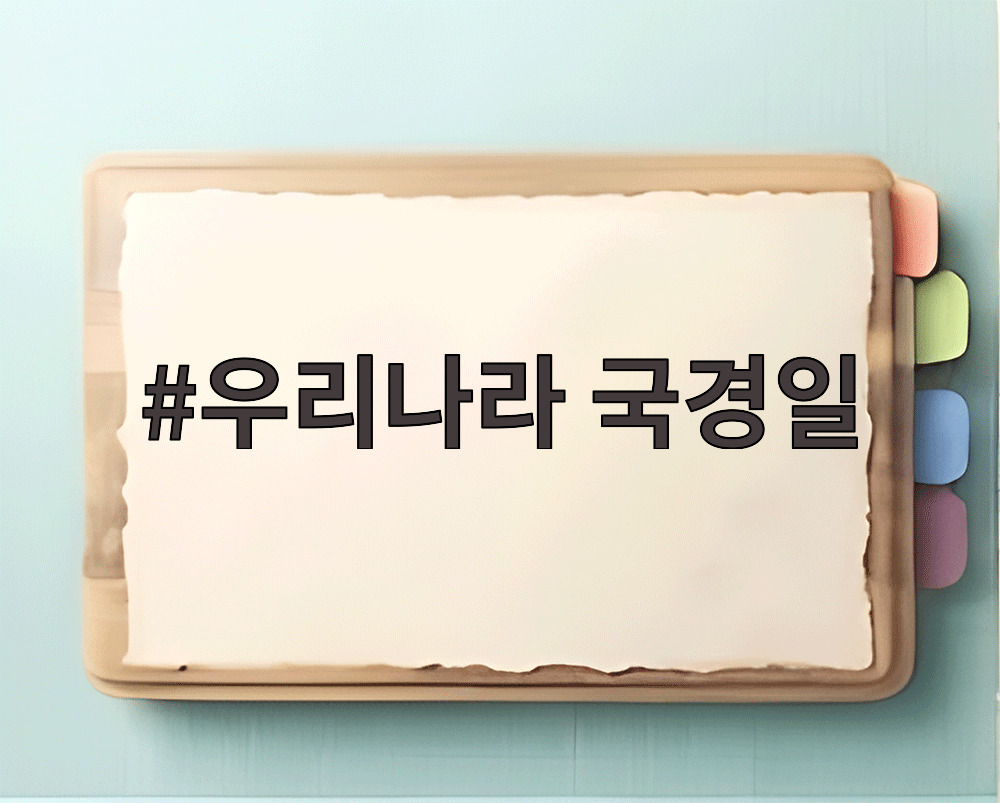 우리나라 국경일