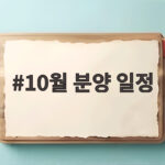 10월 분양 일정 3만 가구 쏟아진다 청약 준비 이것만 확인하세요 10월 분양 일정