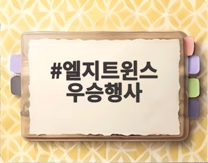 엘지트윈스 우승행사