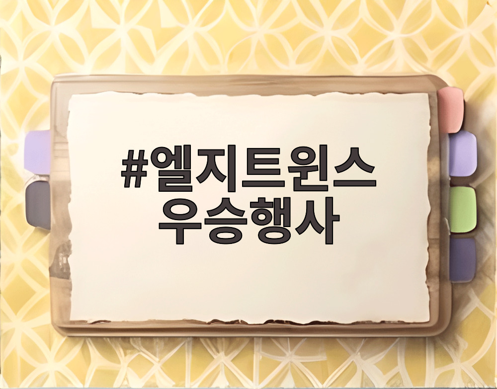 엘지트윈스 우승행사