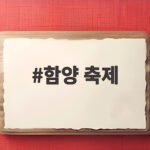 10월 함양 축제 산삼캐기부터 불꽃쇼까지 일정 한눈에 함양 축제