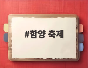 함양 축제