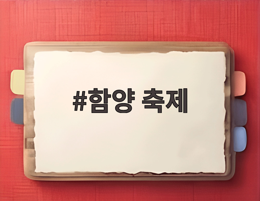 함양 축제