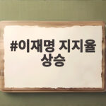 이재명 지지율 상승