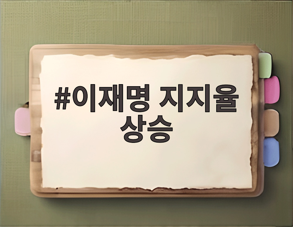 이재명 지지율 상승