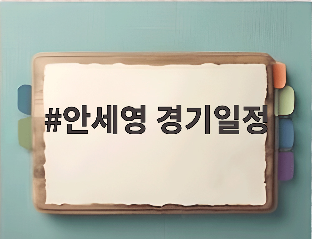 안세영 경기일정