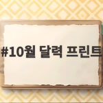 10월 달력 프린트 무료 다운로드 A4 출력 활용법 10월 달력 프린트