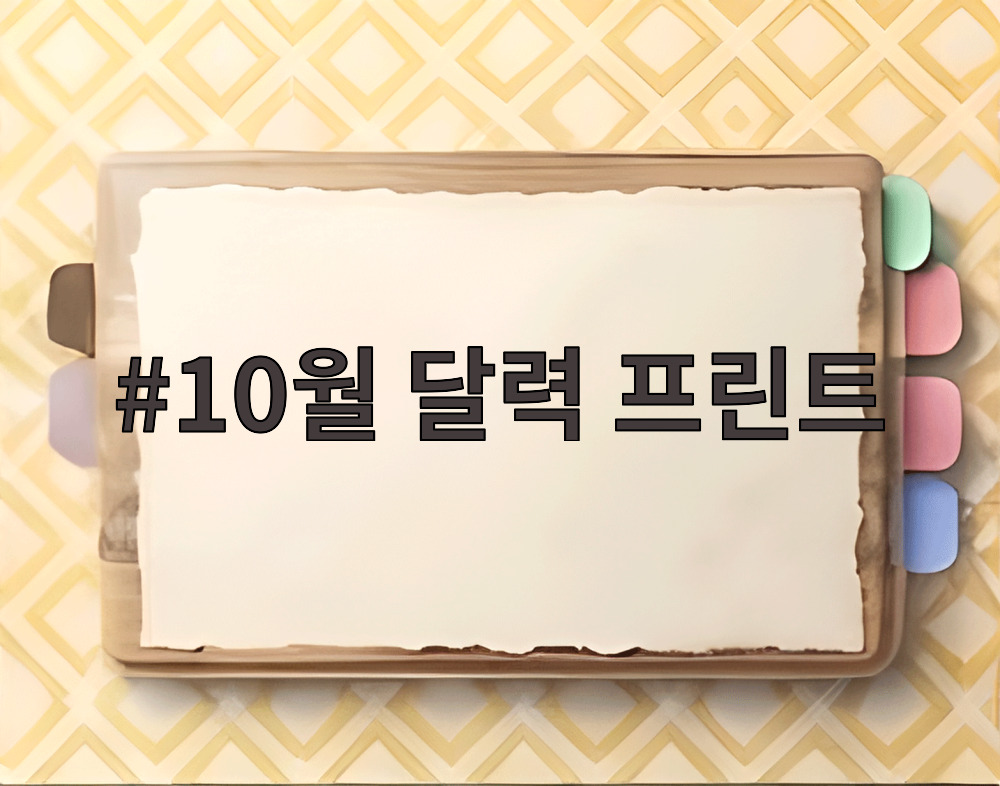 10월 달력 프린트