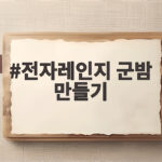 전자레인지 군밤 만들기 실패 없이 속껍질까지 쏙 벗기는 비결 전자레인지 군밤 만들기
