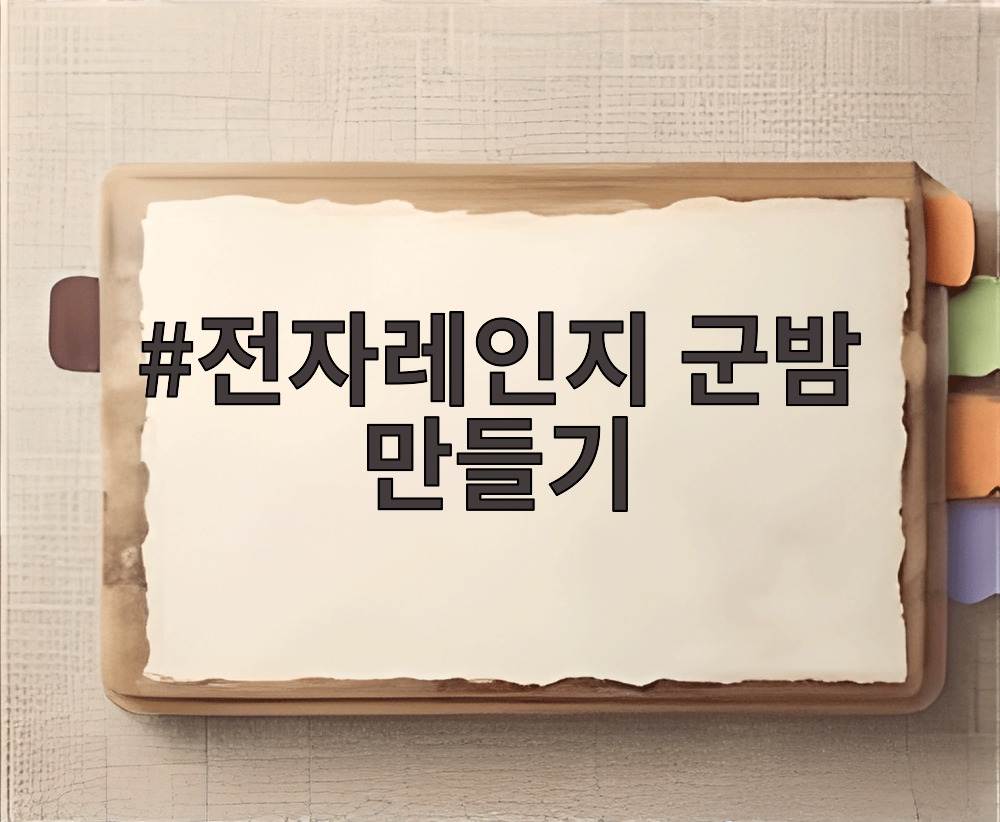 전자레인지 군밤 만들기