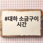 대하 소금구이 시간 15분이면 충분해요 에어프라이어 활용법 대하 소금구이 시간