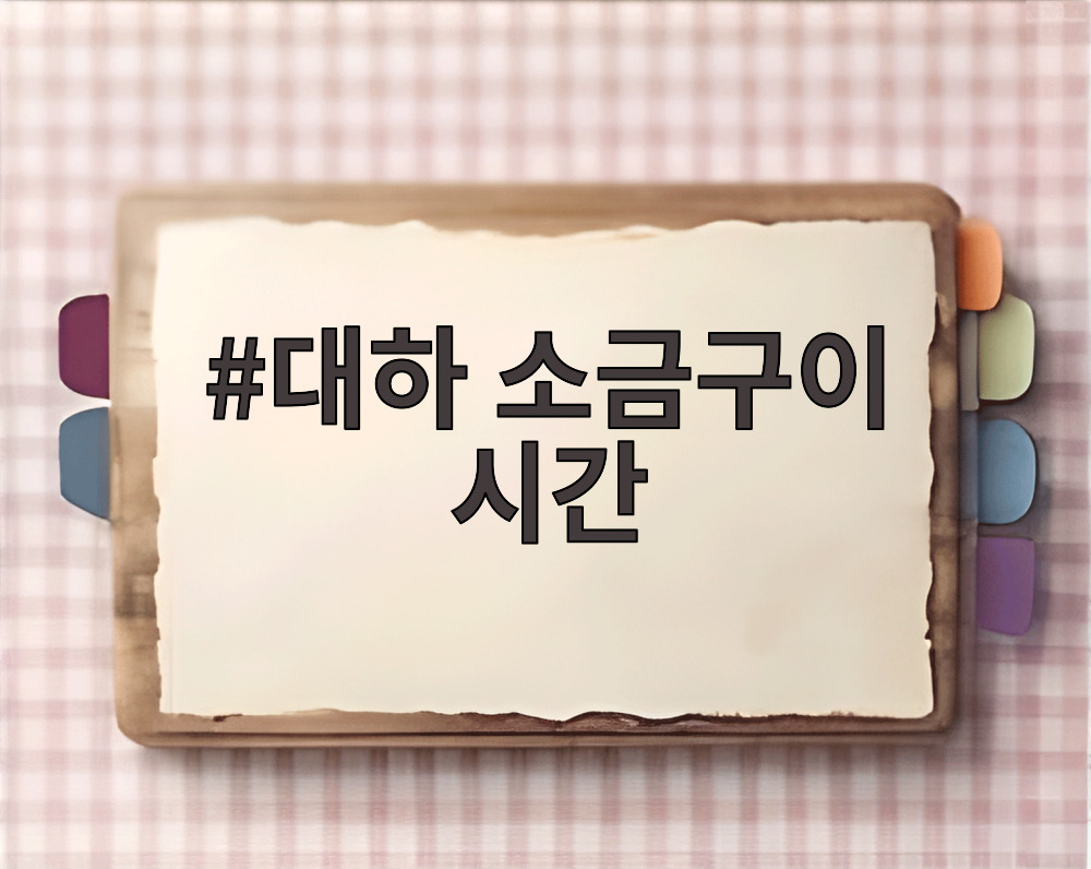 대하 소금구이 시간
