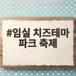 임실 치즈테마 파크 축제 10월 가을 나들이 일정 총정리 임실 치즈테마 파크 축제