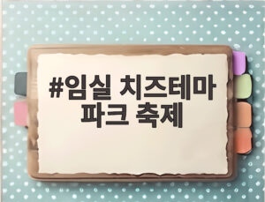 임실 치즈테마 파크 축제