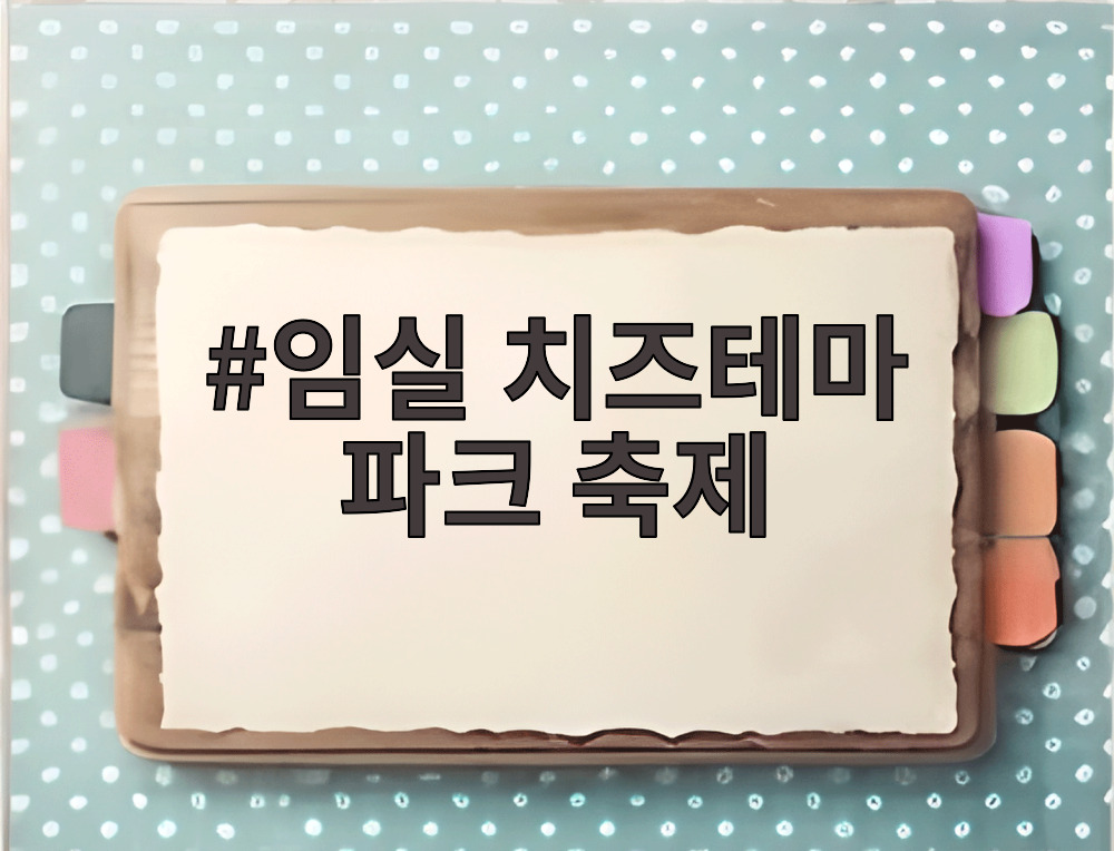 임실 치즈테마 파크 축제