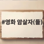 영화 암살자(들) 논란 무엇이 문제인지 알아봤습니다 영화 암살자(들)