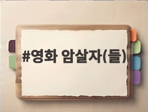 영화 암살자(들)