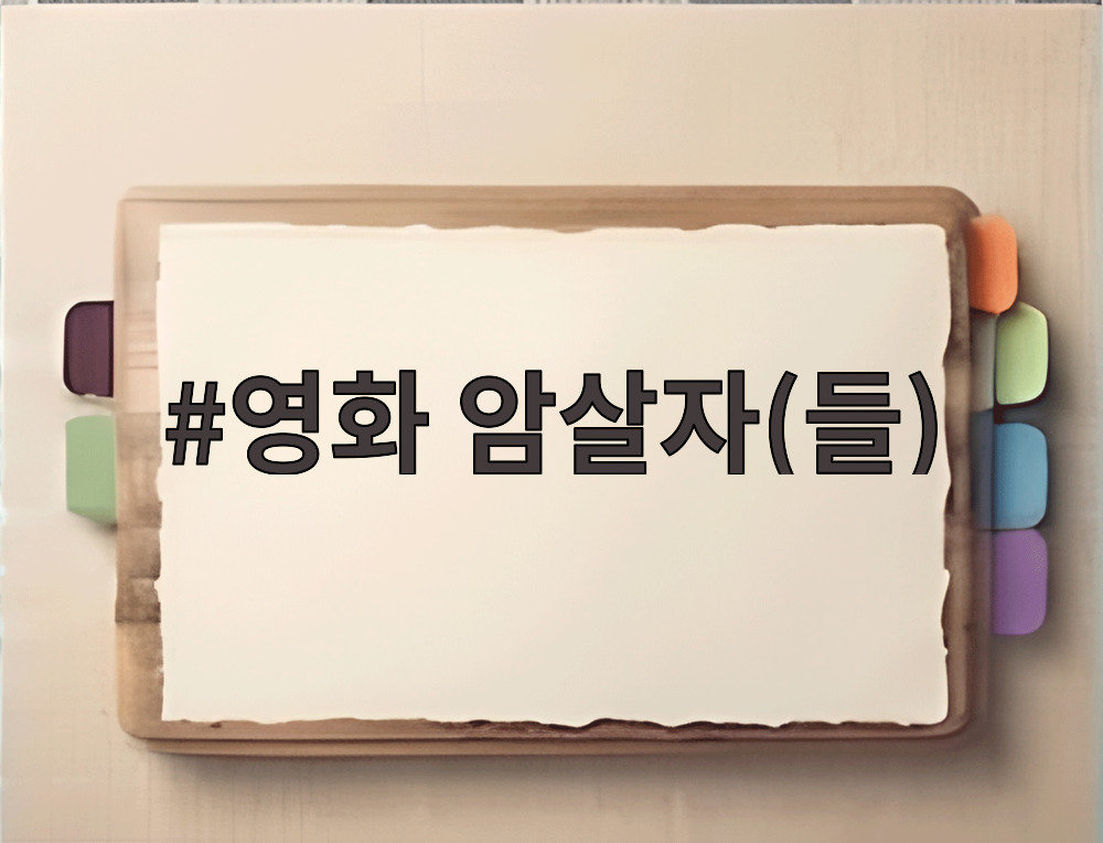 영화 암살자(들)