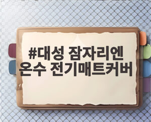 대성 잠자리엔 온수 전기매트커버