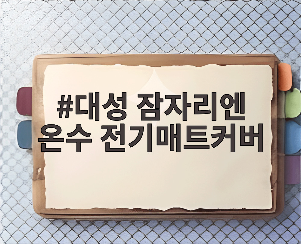 대성 잠자리엔 온수 전기매트커버