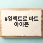 일렉트로 마트 아이폰 사전예약 성공하는 방법과 혜택 총정리 일렉트로 마트 아이폰