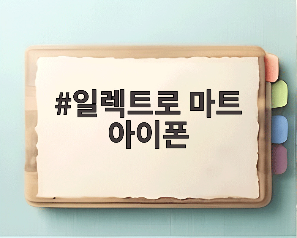 일렉트로 마트 아이폰