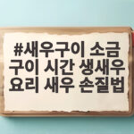 새우구이 소금 구이 시간 생새우 요리 새우 손질법 한 번에 알아봅니다 새우구이 소금 구이 시간 생새우 요리 새우 손질법