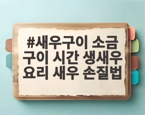 새우구이 소금 구이 시간 생새우 요리 새우 손질법