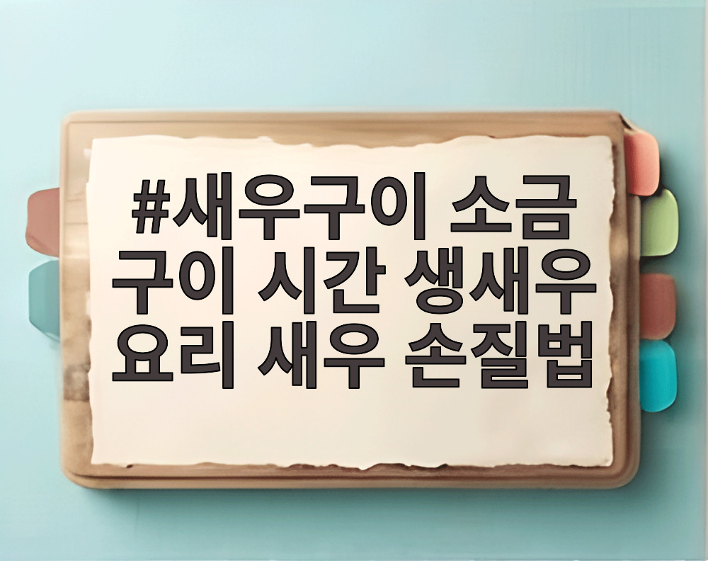 새우구이 소금 구이 시간 생새우 요리 새우 손질법