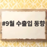 9월 수출입 동향 역대 최대 수출 714억 달러 반도체가 이끈 이유 9월 수출입 동향