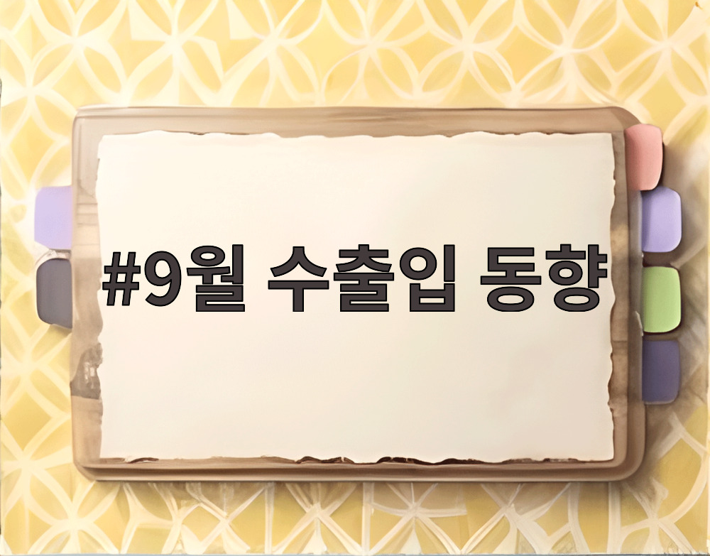 9월 수출입 동향
