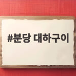 분당 대하구이