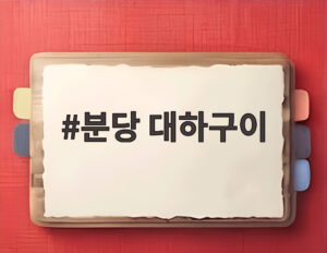 분당 대하구이