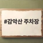 감악산 주차장 자리 잡으려면 오전 8시대 도착이 유리합니다 감악산 주차장