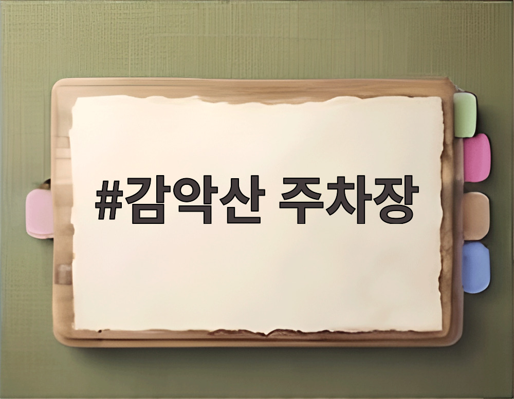 감악산 주차장