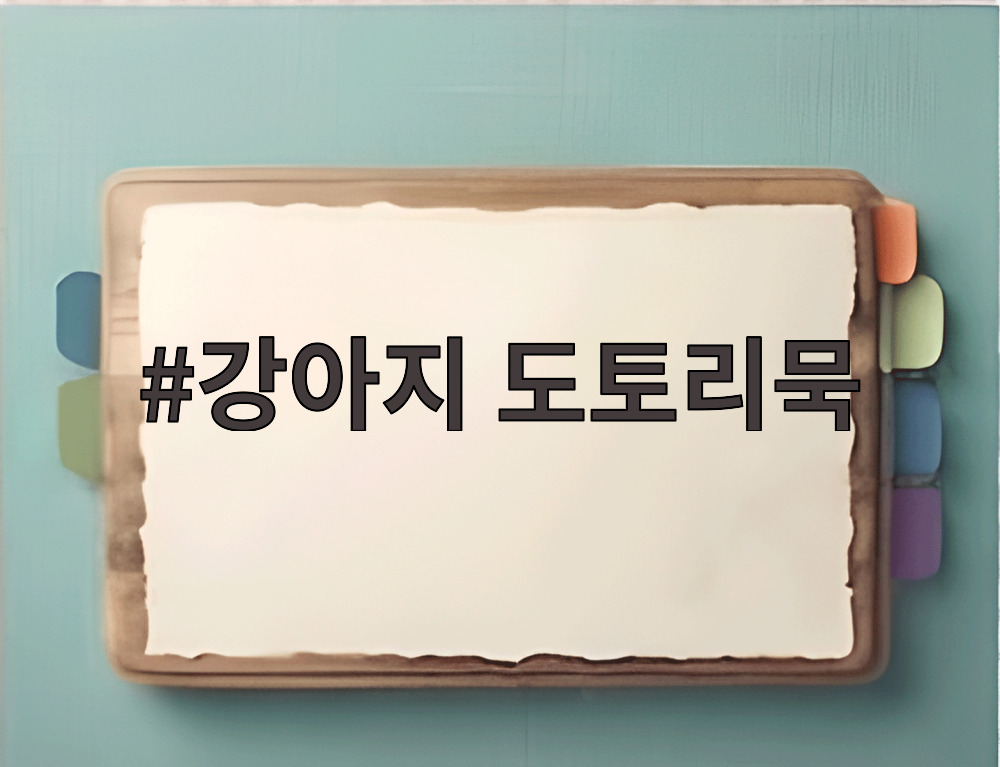 강아지 도토리묵