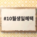 10월생일혜택 놓치면 아쉬운 생일 할인 총정리 10월생일혜택