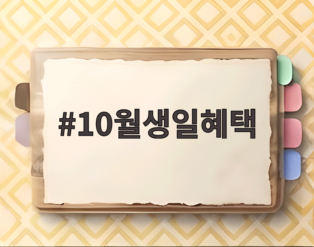 10월생일혜택