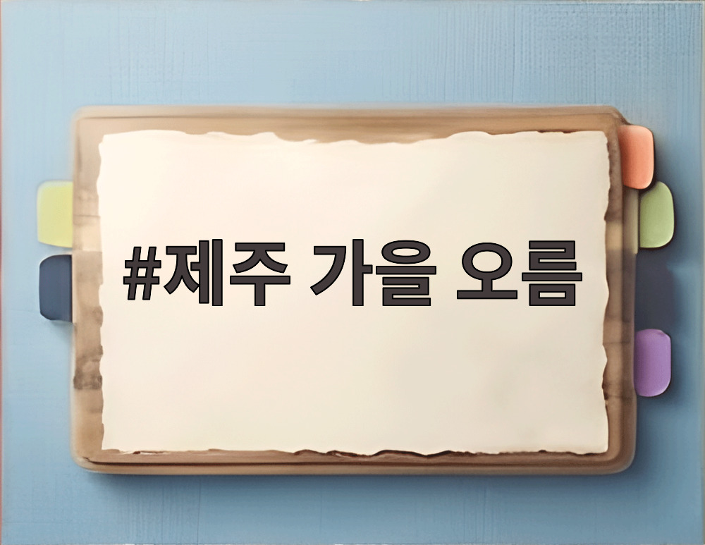 제주 가을 오름