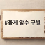 꽃게 암수 구별