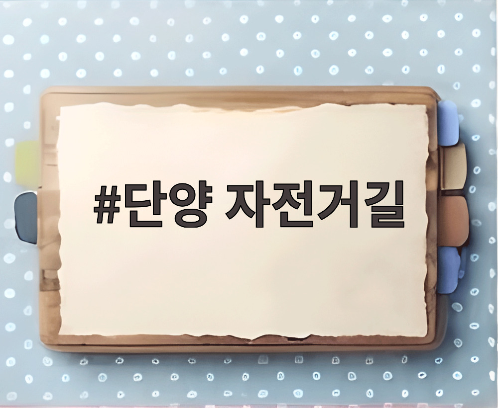 단양 자전거길