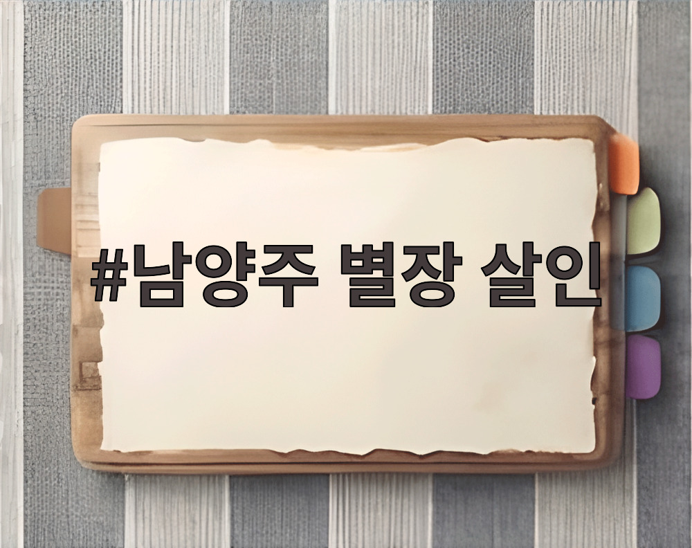 남양주 별장 살인