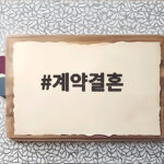 계약결혼 첫 방송에서 재혼 앞둔 새신랑 정환이 털어놓은 솔직한 고민 계약결혼