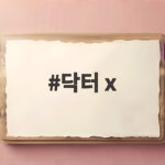 닥터X 김지원이 돌아온다 사이다 팩폭과 칼퇴의 정체 닥터 x